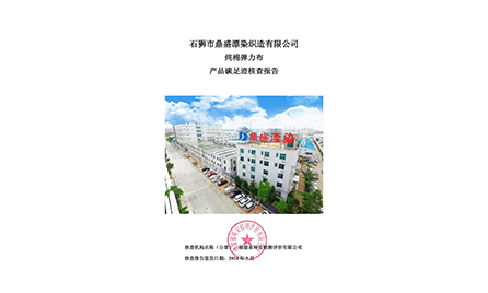 産品碳足迹盤查報(bào)告（純棉彈力布）-公示