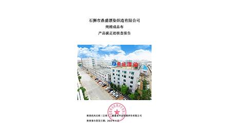 産品碳足迹盤查報(bào)告（純棉成品布）-公示
